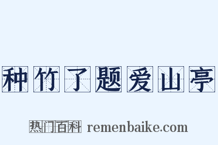 种竹了题爱山亭是什么意思的图片